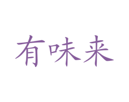 有味来 商标图样