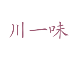 川一味 商标图样