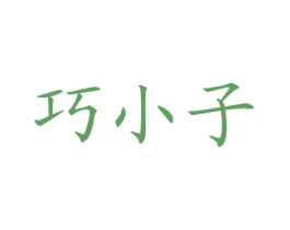 巧小子 商标图样