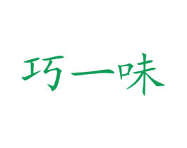 巧一味 商标图样