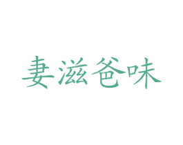 妻滋爸味 商标图样