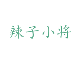辣子小将 商标图样