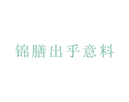 锦膳出乎意料 商标图样
