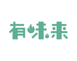 有味来 商标图样