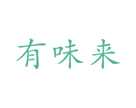 有味来 商标图样