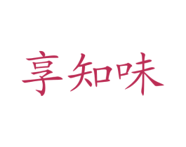 享知味 商标图样