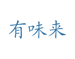 有味来 商标图样