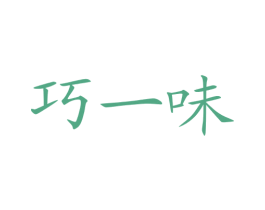 巧一味 商标图样