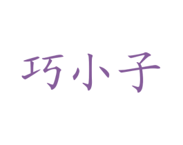 巧小子 商标图样