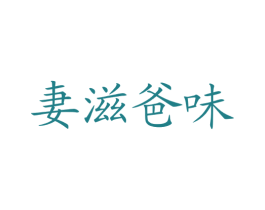 妻滋爸味 商标图样