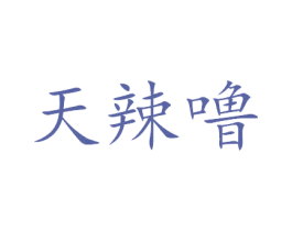 天辣噜 商标图样