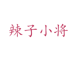 辣子小将 商标图样