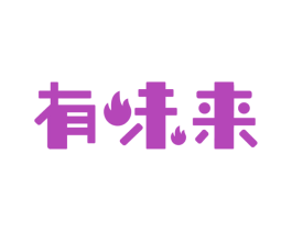 有味来 商标图样