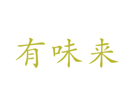 有味来 商标图样