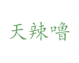 天辣噜 商标图样