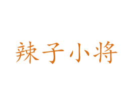 辣子小将 商标图样