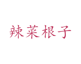 辣菜根子 商标图样