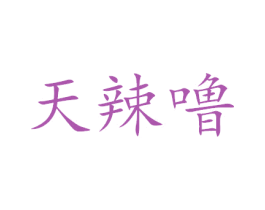 天辣噜 商标图样