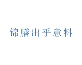锦膳出乎意料 商标图样