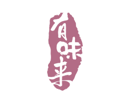有味来 商标图样