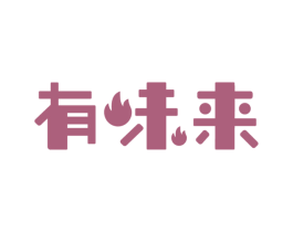 有味来 商标图样
