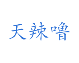 天辣噜 商标图样