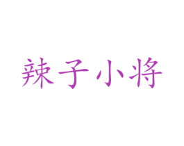 辣子小将 商标图样