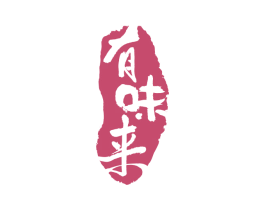 有味来 商标图样