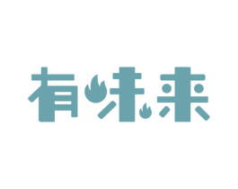 有味来 商标图样