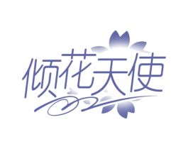倾花天使 商标图样