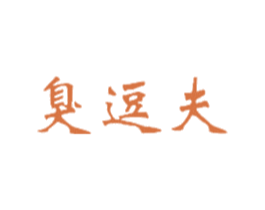 臭逗夫 商标图样