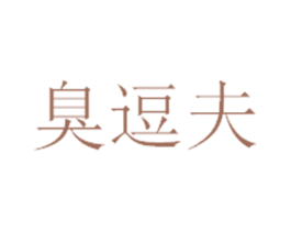 臭逗夫 商标图样