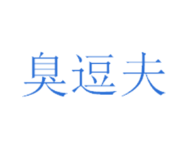 臭逗夫 商标图样
