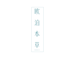 欧泊本草 商标图样