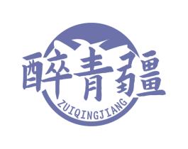醉青疆 商标图样
