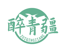 醉青疆 商标图样