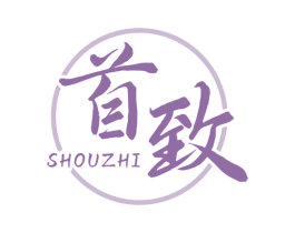首致 商标图样