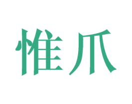 惟爪 商标图样