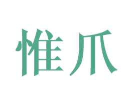 惟爪 商标图样