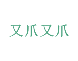 又爪又爪 商标图样
