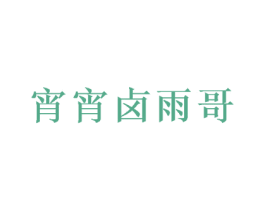 宵宵卤雨哥 商标图样