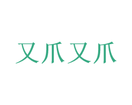 又爪又爪 商标图样