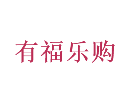 有福乐购 商标图样