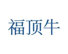 福顶牛 商标图样