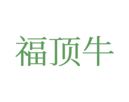 福顶牛 商标图样