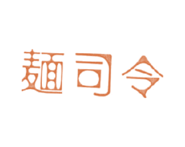 麺司令 商标图样