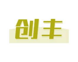 创丰 商标图样