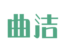 曲洁 商标图样