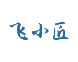 飞小匠 商标图样