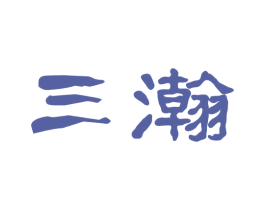 三瀚 商标图样